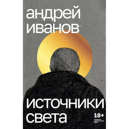 Русская современная проза, книга Источники света: пьесы купить по скидке