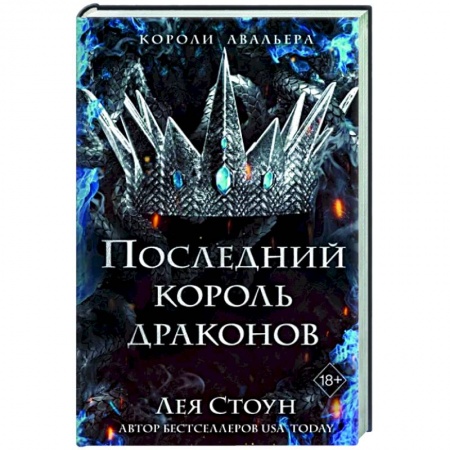 Зарубежное фэнтези, книга Последний король драконов купить по скидке
