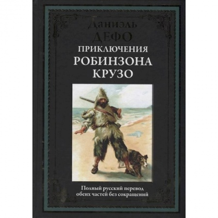 Зарубежная классика, книга Приключения Робинзона Крузо купить по скидке