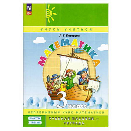 Математика. Алгебра. Геометрия, книга Математика. 3 класс. Учебное пособие - тетрадь. Часть 3 купить по скидке