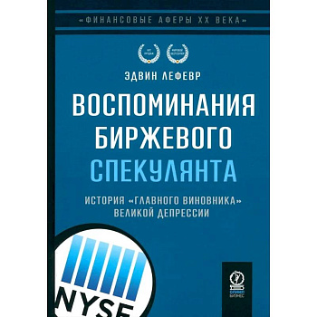 Воспоминания биржевого спекулянта. История 'главного виновника' Великой депрессии