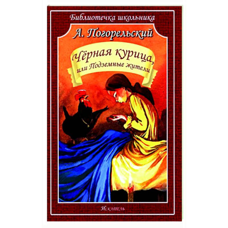 Русская классика для детей, книга Черная курица, или Подземные жители купить по скидке