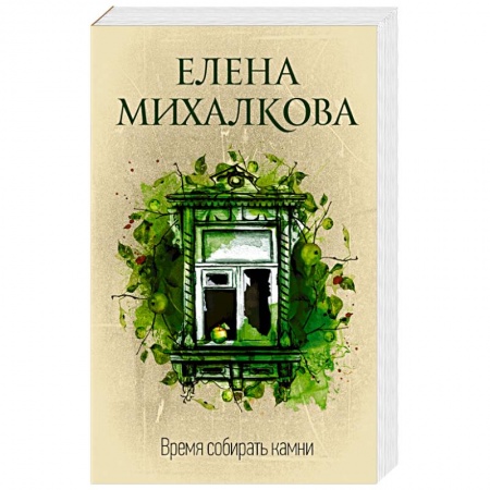 Отечественный женский детектив, книга Время собирать камни купить по скидке