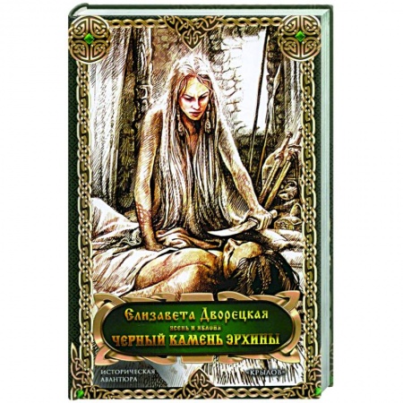Историческая отечественная проза, книга Черный камень Эрхины купить по скидке