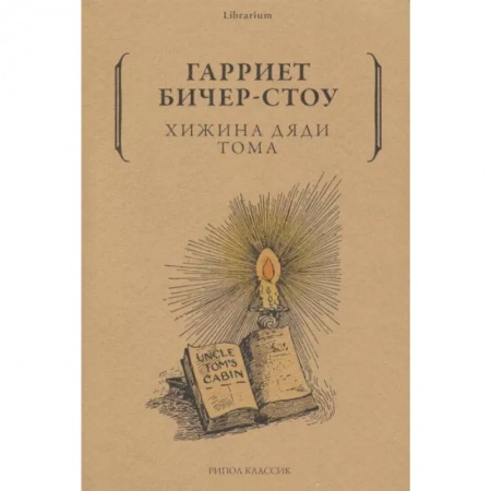 Зарубежная классика, книга Хижина дяди Тома купить по скидке