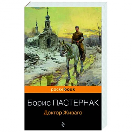 Русская классика, книга Доктор Живаго купить по скидке