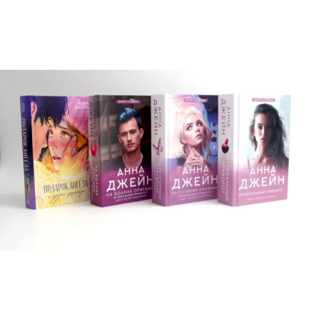 Зарубежная современная проза, книга Музыкальный приворот + Подарок ангела и другие рассказы (комплект из 4-х книг) купить по скидке