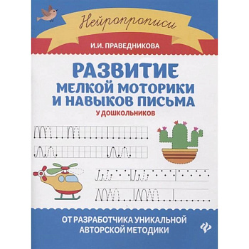 Развитие мелкой моторики и навыков письма у дошкольников Развитие мелкой моторики и навыков письма у дошкольников