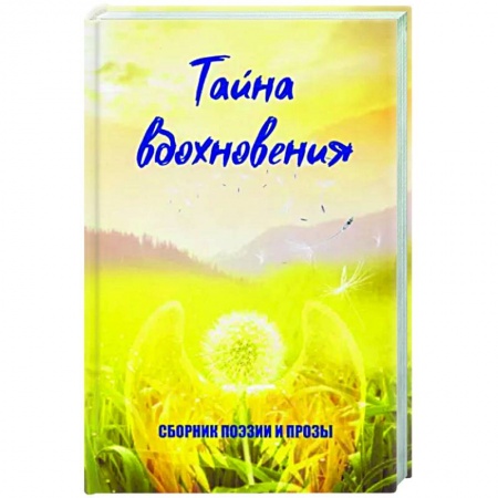 Классическая художественная проза, книга Тайна вдохновения купить по скидке