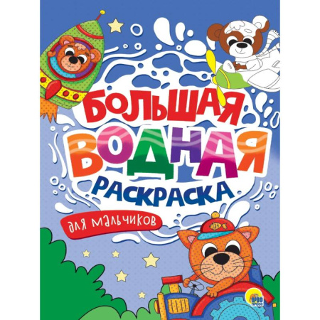 Водные раскраски, книга Для мальчиков купить по скидке