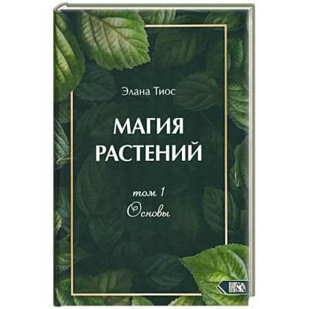 Лечение, знахарство, книга Магия растений. Основы. Том 1 купить по скидке