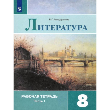 Литература, книга Литература. 8 класс. Рабочая тетрадь. В 2-х частях. ФГОС купить по скидке