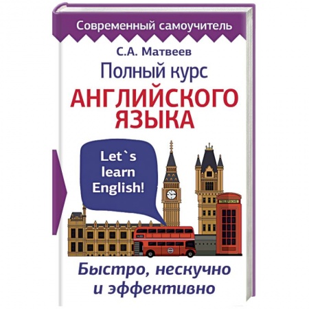 Учебники, самоучители, пособия, книга Полный курс английского языка. Быстро, нескучно и эффективно купить по скидке