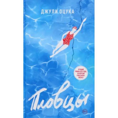 Зарубежная современная проза, книга Пловцы купить по скидке