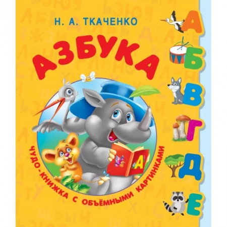 Книги с вырубкой, книга Азбука. Чудо-книжка с объемными картинками купить по скидке