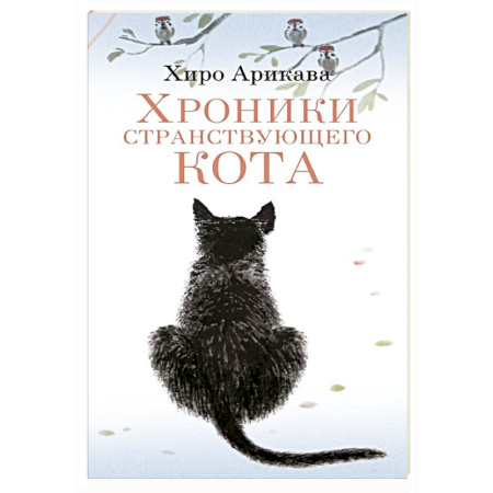 Зарубежная современная проза, книга Хроники странствующего кота купить по скидке