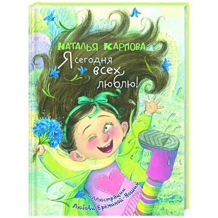 Русская поэзия для детей, книга Я сегодня всех люблю!: стихи купить по скидке