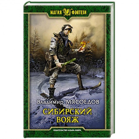 Русское фэнтези, книга Сибирский вояж купить по скидке