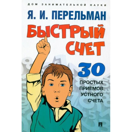 Математика. Алгебра. Геометрия, книга Быстрый счет. Тридцать простых приемов устного счета купить по скидке