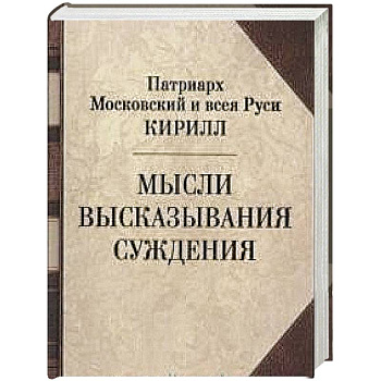 Патриарх Кирилл. Мысли. Высказывания. Суждения