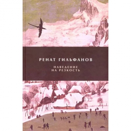 Русская поэзия, книга Наведение на резкость купить по скидке