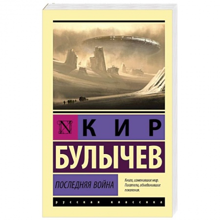 Русская классика, книга Последняя война купить по скидке
