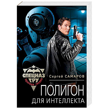 Полигон для интеллекта