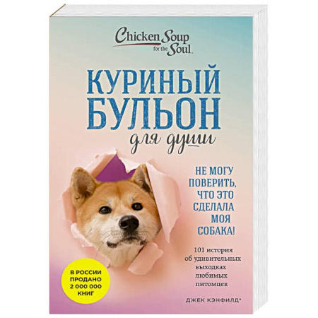 Зарубежная современная проза, книга Куриный бульон для души. Не могу поверить, что это сделала моя собака! 101 история об удивительных выходках любимых питомцев купить по скидке