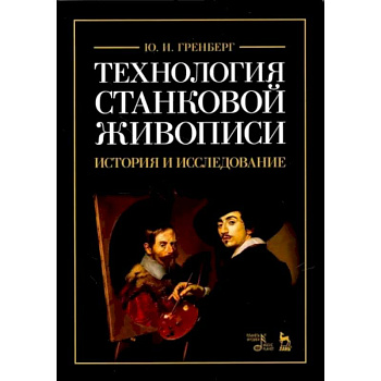 Технология станковой живописи. История и исследование. Учебное пособие