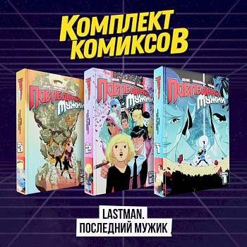 Комплект комиксов 'LastMan. Последний мужик'