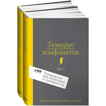 Комплект из 2 книг: Тезаурус конфликтов. Руководство для писателей и сценаристов. Том I. Том II