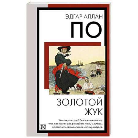 Зарубежная классика, книга Золотой жук купить по скидке