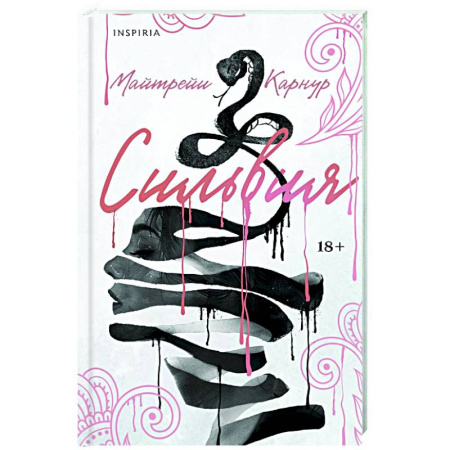 Зарубежная современная проза, книга Сильвия купить по скидке