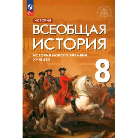 История, книга Всеобщая история. История Нового времени. XVIII век. 8 класс. Учебник. ФГОС купить по скидке