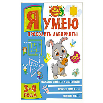 Я умею проходить лабиринты. 3-4 года Я умею проходить лабиринты. 3-4 года