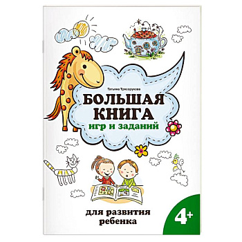 Большая книга игр и заданий для развития ребенка. 4+ Большая книга игр и заданий для развития ребенка. 4+