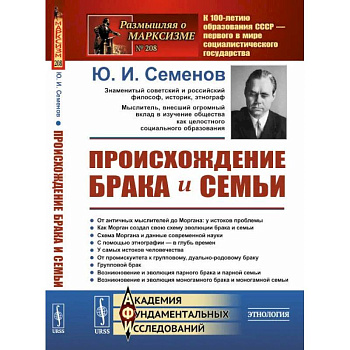 Происхождение брака и семьи
