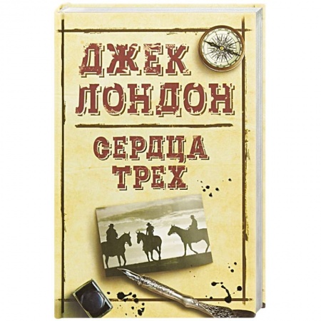 Зарубежная классика, книга Сердца трех купить по скидке