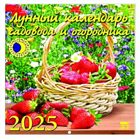 Календари работ для сада и огорода, книга Календарь настенный на 2025 год Лунный календарь сад и огородника купить по скидке