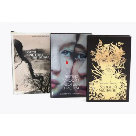 Русская современная проза, книга Золотой мальчик. Ветер уносит мертвые листья. Отец смотрит на запад (комплект из 3-х книг) купить по скидке
