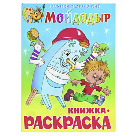 Развивающие раскраски, книга Мойдодыр. Книжка с раскраской купить по скидке