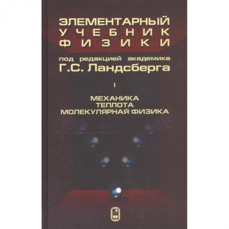 Физико-математические науки, книга Элементарный учебник физики. В 3 томах. Том 1. Механика. Теплота. Молекулярная физика купить по скидке