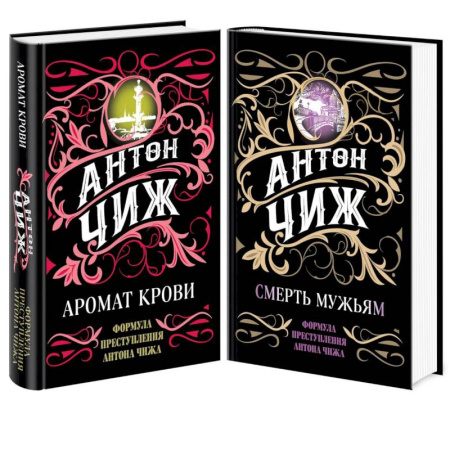 Отечественный мужской детектив, книга Аромат крови. Смерть мужьям (комплект из 2 книг) купить по скидке