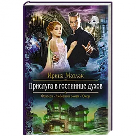 Русское фэнтези, книга Прислуга в гостинице духов купить по скидке
