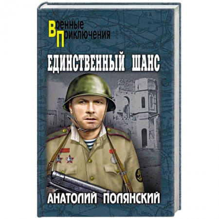 Военный роман, книга Единственный шанс купить по скидке