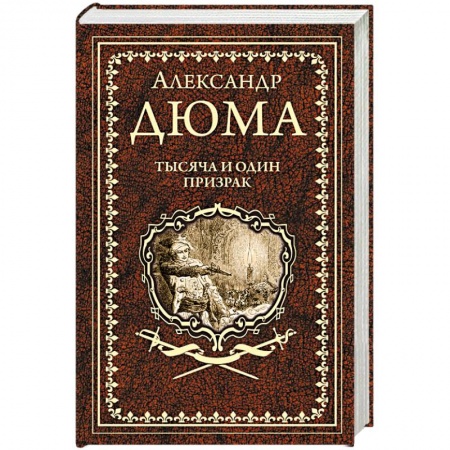 Зарубежная классика, книга Тысяча и один призрак купить по скидке