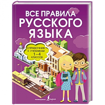 Русский язык. Учебные пособия, книга Все правила русского языка. Справочник к учебникам 1-4 классов купить по скидке