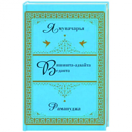 Избранные философские труды и речи, книга Вишишта-адвайта-веданта. Ямуначарья. Рамануджа купить по скидке