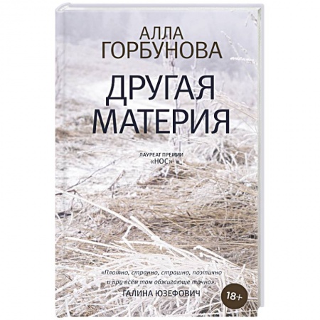Русская современная проза, книга Другая материя купить по скидке