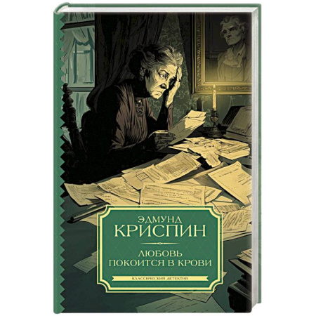 Классика зарубежного детектива, книга Любовь покоится в крови купить по скидке